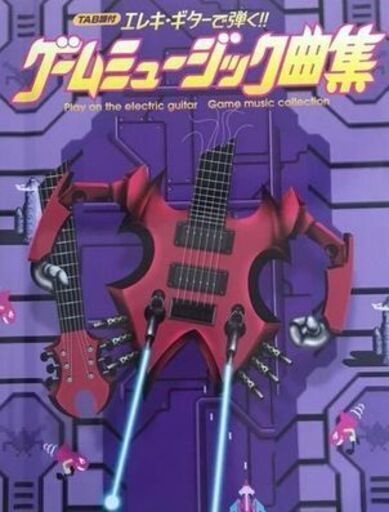1 / 2 エレキ・ギターで弾く!!ゲームミュージック曲集 TAB譜付