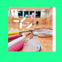 ゆるっとバドミントン🏸9/25（木）
