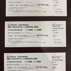 東京タクシー先行上映会チケット3枚の画像