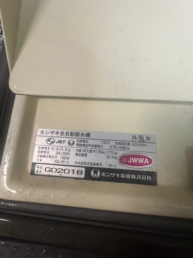 HOSHIZAKI 自動製氷機 IM-36L ジャンク