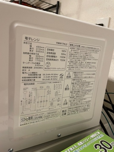 【購入者決定】yselect YMW17HL5 ヤマダオリジナル 単機能電子レンジ 50Hzアーバンホワイト