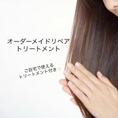 オーダーメイドトリートメント施術募集