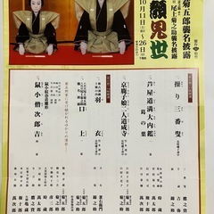 八代目尾上菊五郎襲名披露 チケット2枚セット 10/19日曜日 六代目尾上菊之助襲名披露 吉例顔見世 御園座の画像