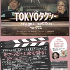 東京タクシー先行上映会チケット3枚の画像