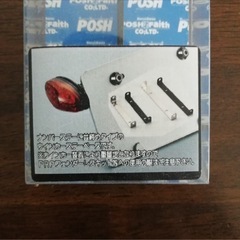 POSH  ユニバーサルリアウインカーステーの画像