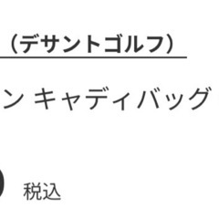 デサントゴルフ　キャディバッグ　新品未使用の画像