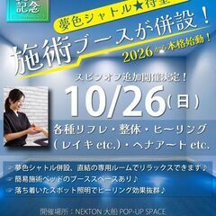 出店者募集 「各種リフレ・施術・ヒーリング」vol.50