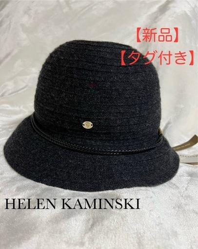 【新品タグ付】ヘレンカミンスキー　ハット　ウールフェルト　カシミヤ　ダークグレー