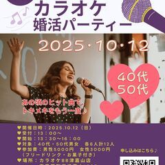40代・50代代カラオケ婚活パーティー