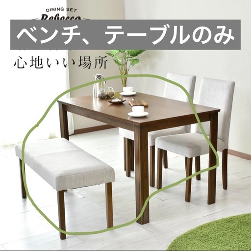 【お譲り先決まりました】ダイニングテーブル ベンチ セット 椅子 チェア 机 ウッド 木目調