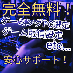 PCゲーム＆配信始めたい人向けサポート（完全無料！全国対応）