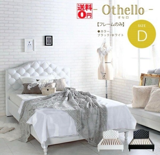 ダブルベッド　フレームのみ　Othello ホワイト