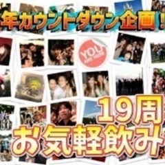 【横浜】１０月５日（日）１３時半〜オフ専１９周年㊗️お気軽飲み会🍻