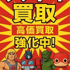 オモチャ買取り！大手に持って行く前に！捨てる前に！