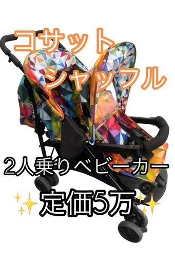 【美品】コサット シャッフル スペクトロラクス 双子 縦型2人乗り コサット シャッフル スペクトロラクス 双子 縦型2人乗り