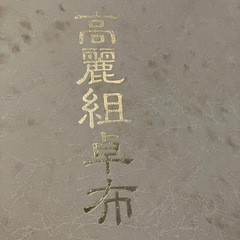 新品＊テーブルクロスの画像