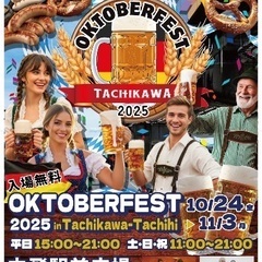 【オクトーバーフェスト2025 立川立飛】開催決定！