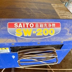 SAITO 苗箱洗浄機 SW-200 の画像