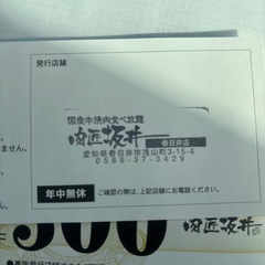 肉匠さかい 春日井店 2000円金券の画像