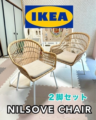 IKEAイケアNILSOVE ニルソーヴェ×2脚セット生産終了 生産終了IKEAイケアNILSOVE ニルソーヴェ×2脚セット