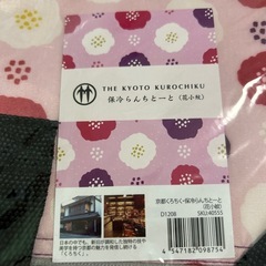 京都くろちく　ランチトートバッグ　保冷の画像