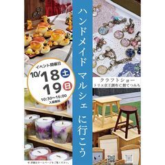 ハンドメイドマルシェ　10月　【クラフトショー トリエ京王…