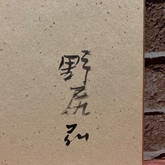 奈良の御守犬　野尻弘 のじりひろむ 裏面サイン入りの画像