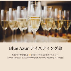 【10/4 たまプラーザ】シャンパーニュ＆ブルゴーニュ ワインテ...