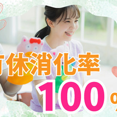 保育士／有給消化率100%！有給は入社初日から！子育て世代も活躍！の画像