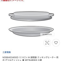 三菱IHクッキングヒーター　専用グリルディッシュの画像