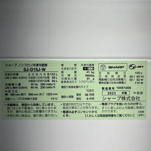 リユースのサカイ東金店 SHARP 冷蔵庫 23年製 152L TJ14777