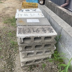 コンクリートブロック/ガーデニング/四日市市/0円/引き取り限定の画像