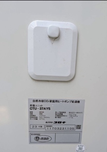 2023年式のコロナエコキュートCTU-37AY　引き取り限定