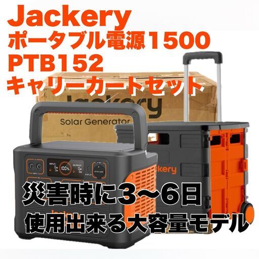 【新品未開封】［停電対策］Jackery ポータブル電源 1500 PTB152 大容量 ポータブルバッテリー 1534.68Wh 1800W 折り畳み式キャリーカート