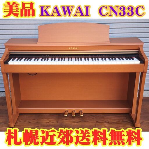 【送料無料、3ヶ月保証】★美品★ KAWAI(カワイ) 電子ピアノ CN33C (12年製)