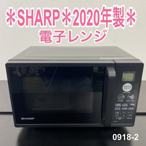 【ご来店限定】＊ SHARP 電子レンジ 2020年製＊0918-2