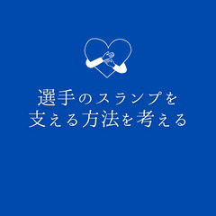 【オンライン】選手のスランプを支える方法を考える（指導者・…