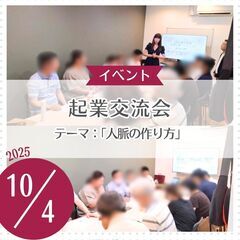 起業交流会　テーマ「人脈の作り方」