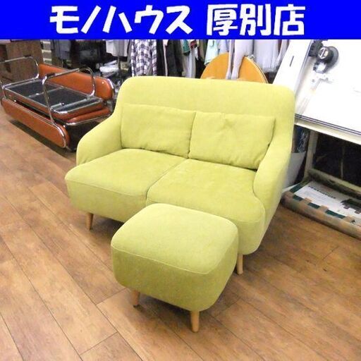 大塚家具 ソファ 2人掛け グリーン オットマン付き ソファー 長椅子 クッション付き 札幌市厚別区 厚別店