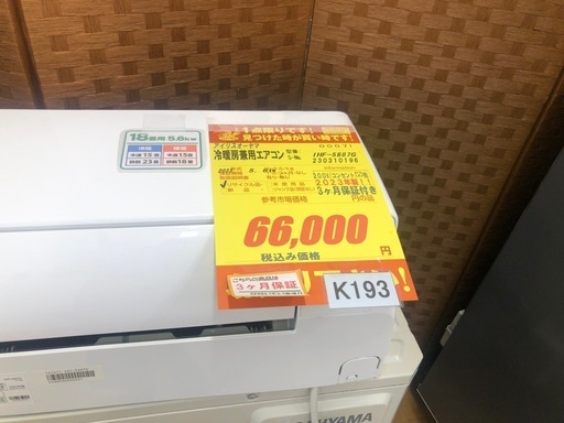 K193★アイリスオーヤマ製★2023年製冷暖房兼用エアコン18畳用★3カ月間保証付き★取付手配可能