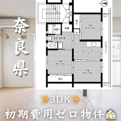 初期費用ゼロ物件！　奈良県吉野郡大淀町　3DK 家賃47000円