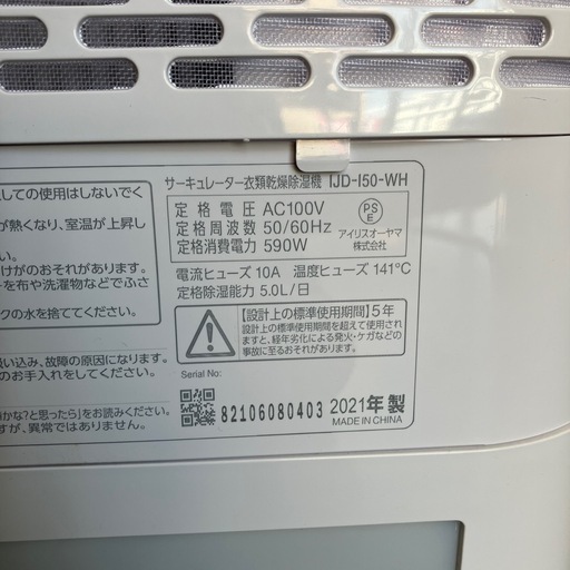 A2509-255 IRIS OHYAMA サーキュレーター 衣類乾燥 除湿機 IJD-I50-WH ホワイト 2021年製 動作確認