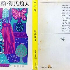 【文庫古本】源氏鶏太「女の顔」新潮文庫11刷・・・短編5編・・・の画像