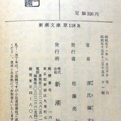 【文庫古本】源氏鶏太「女の顔」新潮文庫11刷・・・短編5編・・・の画像