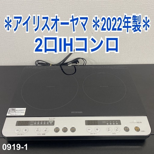 ご来店限定】＊ アイリスオーヤマ IHコンロ 2022年製＊0919-1 【公式通販】