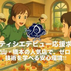 洋菓子製造および販売　＼未経験から“パティシエの一歩目”を応援！／和歌山・橋本で25年。地元で愛され続ける本格洋菓子店で、夢に向かって一緒にスタートしませんか？の画像