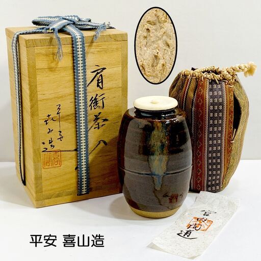 茶道具/肩衝茶入/平安/万代 喜山 造/在銘/宮内問道/共箱/仕覆付属/煎茶道具/陶器/抹茶/E1EW0602