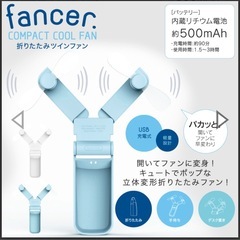 【未使用品】折りたたみツインファン Folded Fan 充電式 扇風機　アクアブルー　　　の画像