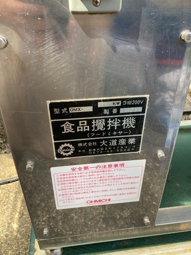 食品攪拌機　業務用　フードミキサー　オオミチ