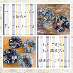10/17、10/28  デニムリースワークショップ